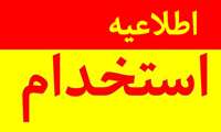 اطلاعیه استخدام در دانشگاه علوم پزشکی خراسان شمالی